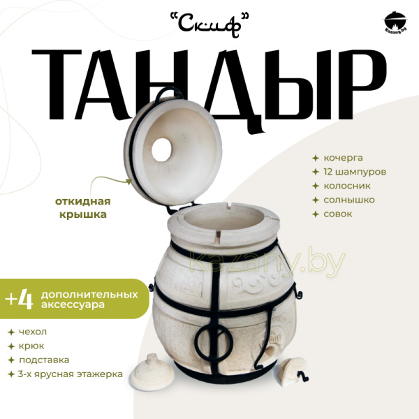 Набор "Эконом": Тандыр "Скиф" с поворотной крышкой + аксессуары